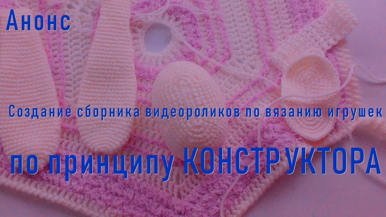#250. Конструктор игрушек, связанных крючком смотреть онлайн
