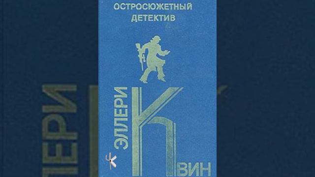 Эллери Куин "Отдел шантажа: Деньги говорят" смотреть онлайн