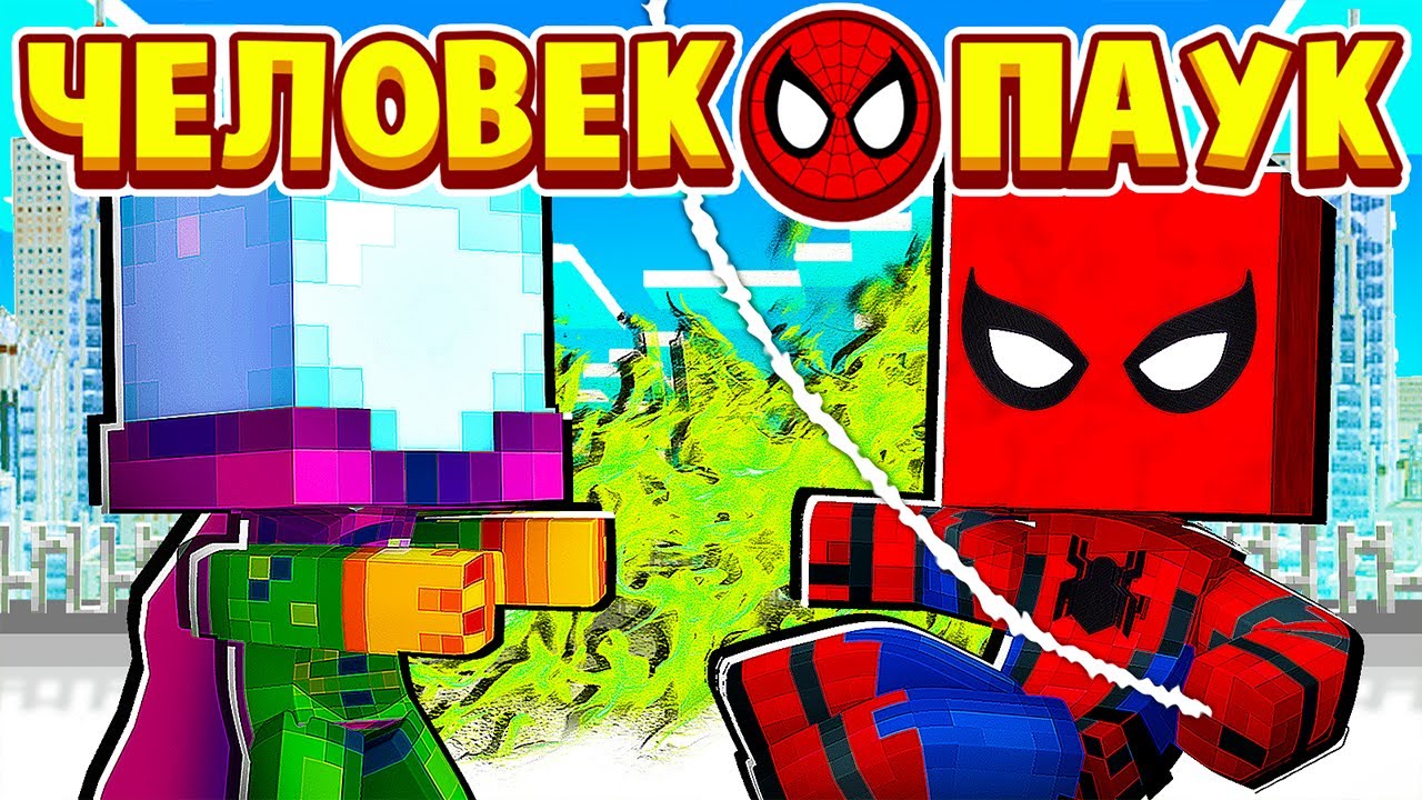 ЧЕЛОВЕК ПАУК ПРОТИВ МИСТЕРИО! ЧЕЛОВЕК ПАУК в МАЙНКРАФТ #10 (мультик сериал) смотреть онлайн