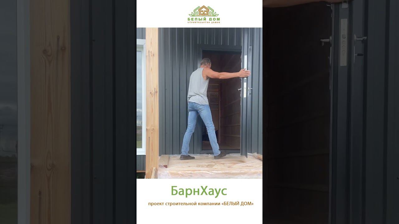 Видеоэкскурсия, дом по индивидуальному проекту «БарнХаус» СК "Белый дом" строительство домов смотреть онлайн