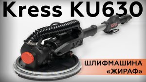 Обзор шлифовальной машины Kress KU630
