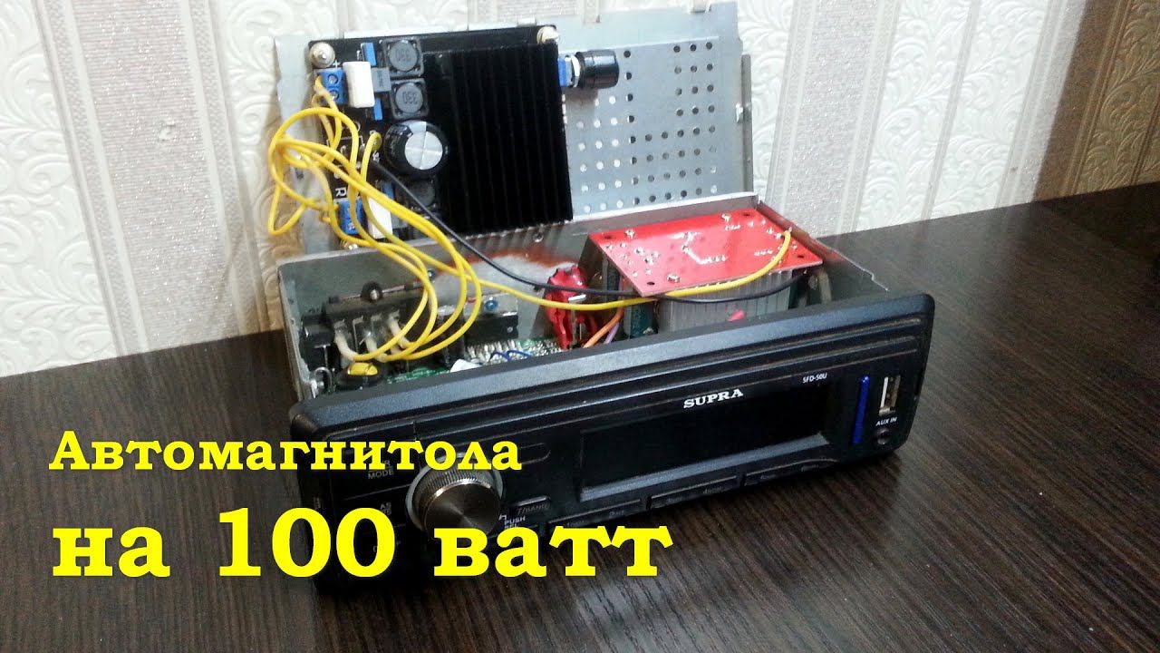 Автомагнитола на 100 ватт смотреть онлайн