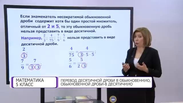 Математика. 5 класс. Перевод десятичной дроби в обыкновенную, обыкновенной дроби - в десятичную смотреть онлайн