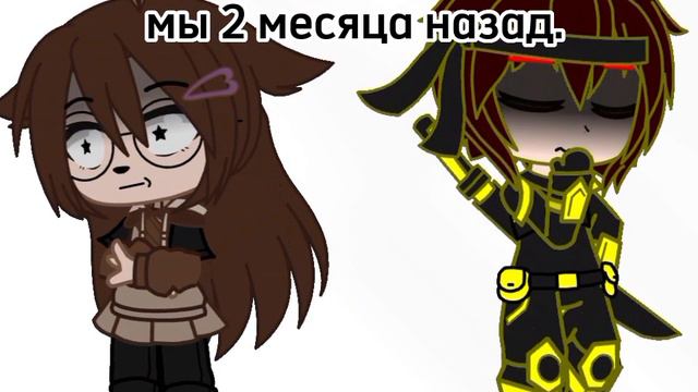 ~мы 2 месяца назад..~