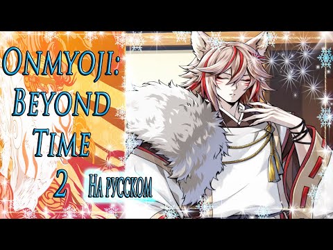 Onmyoji: Beyond Time 2 / Оммёдзи: Вне времени 2 / На русском / Глава 3 / Мы тебе не верим... / ?