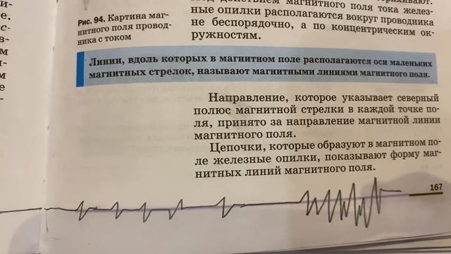 Физика 8 кл/А.В.Перышкин/Тема 58: Магнитное поле прямого тока.Магнитные линии/16.04.23 21:38 смотреть онлайн