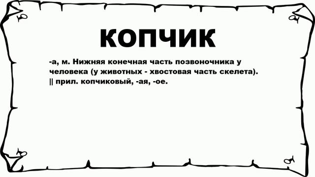 КОПЧИК - что это такое? значение и описание смотреть онлайн