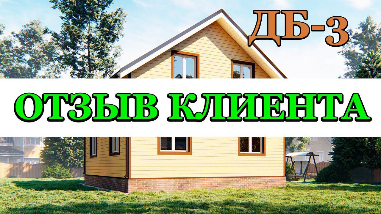 Отзыв клиента по проекту ДБ-3 - СК СТРОЙСИТИ