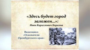 Видеоцикл Основатели Оренбургского края