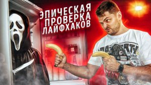 КАК спастись от МАНЬЯКА и ЛЕГКО ПЕРЕДВИНУТЬ холодильник / Проверка лайфхаков