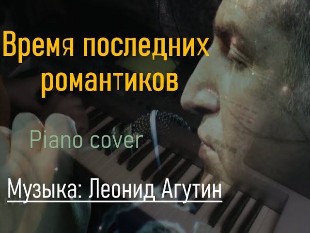 Время последних романтиков [музыка: Леонид Агутин] смотреть онлайн