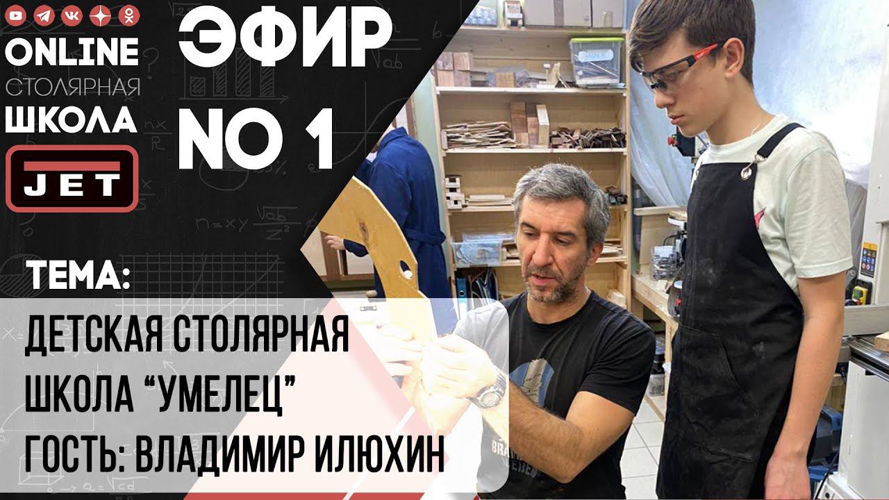 Эфир №1 ON-Line школа JET - гость студии Владимир Илюхин / мастреская «УМЕЛЕЦ» смотреть онлайн