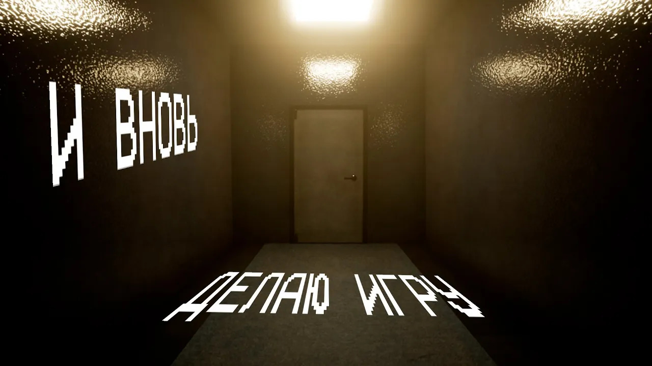 И ВНОВЬ ДЕЛАЮ ИГРУ [Devlog]