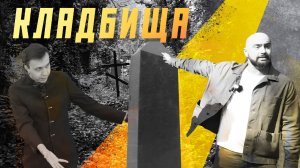 Истории на краснодарских кладбищах. Мифы и факты о захоронениях. «От крепости до мегаполиса»