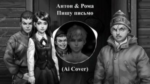 Антон & Рома - Пишу письмо (Ai Cover - Eban'ko) | Tiny Bunny
