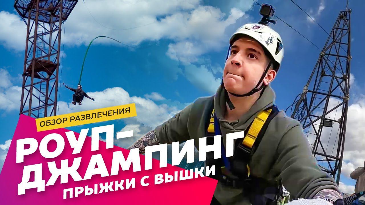 Тарзанка в Москве, роупджампинг, прыжки с веревкой: Экстремальные развлечения АХАА. смотреть онлайн
