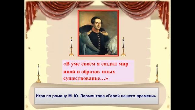 9 класс Русская литература Обобщающий урок по роману М. Ю. Лермонтова "Герой нашего времени" смотреть онлайн