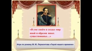 9 класс Русская литература  Обобщающий урок по роману М. Ю. Лермонтова "Герой нашего времени"