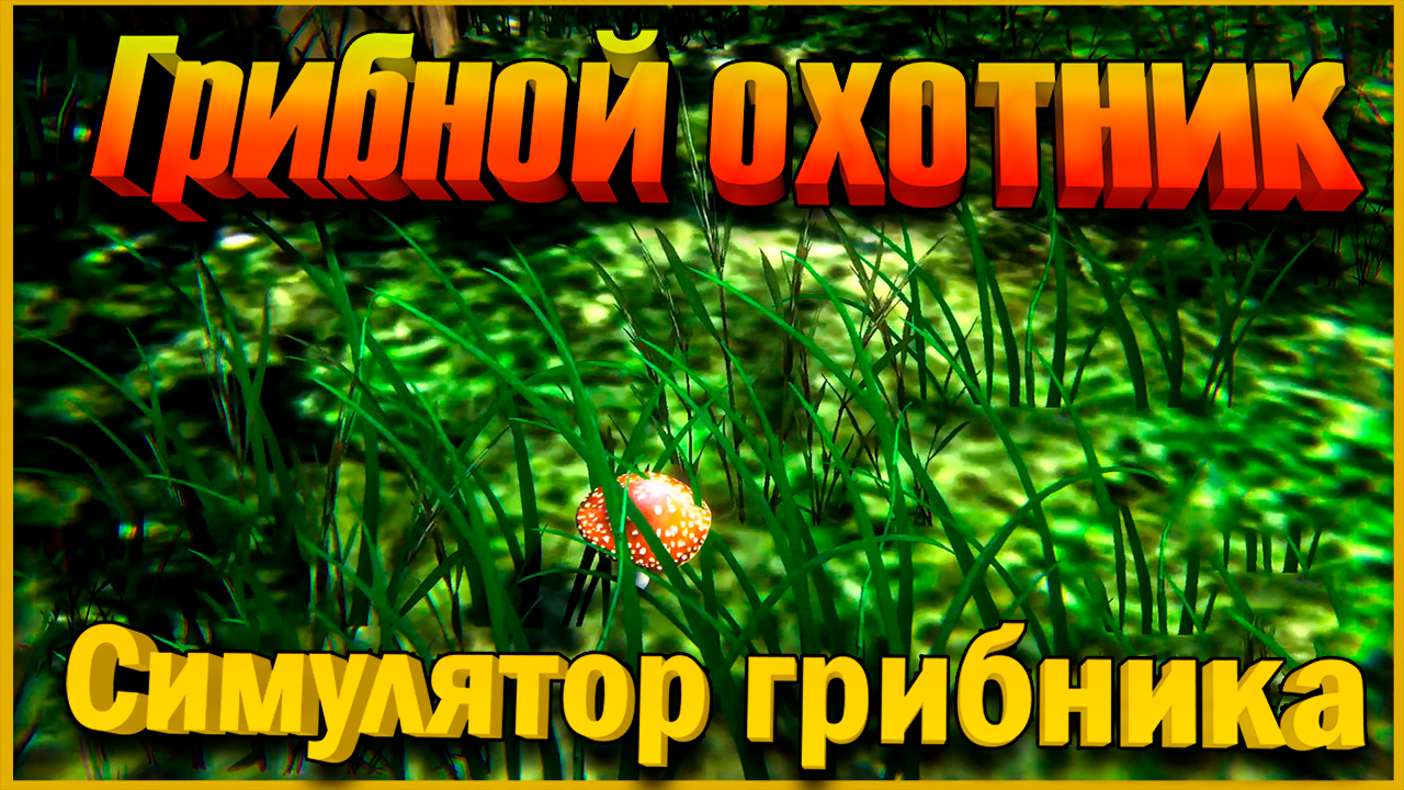 Грибной охотник || Симулятор грибника. смотреть онлайн
