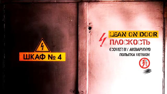 LEAN ON DOOR - Плоскость (cover by Аквариум/audio/попытка version) смотреть онлайн