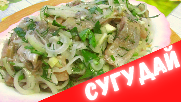 Сугудай из селёдки - рецепт для всех любителей рыбы смотреть онлайн