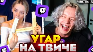 КОРЕШ ПОБЕДИЛ ПАРАДЕЕВИЧА | ПАРАДЕЕВИЧ СМОТРИТ ТОП МОМЕНТЫ ТВИЧА ЧАСТЬ 3