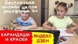 Чем занять детей дома? Бесплатная онлайн школа рисования для детей. Рисование бесплатно.