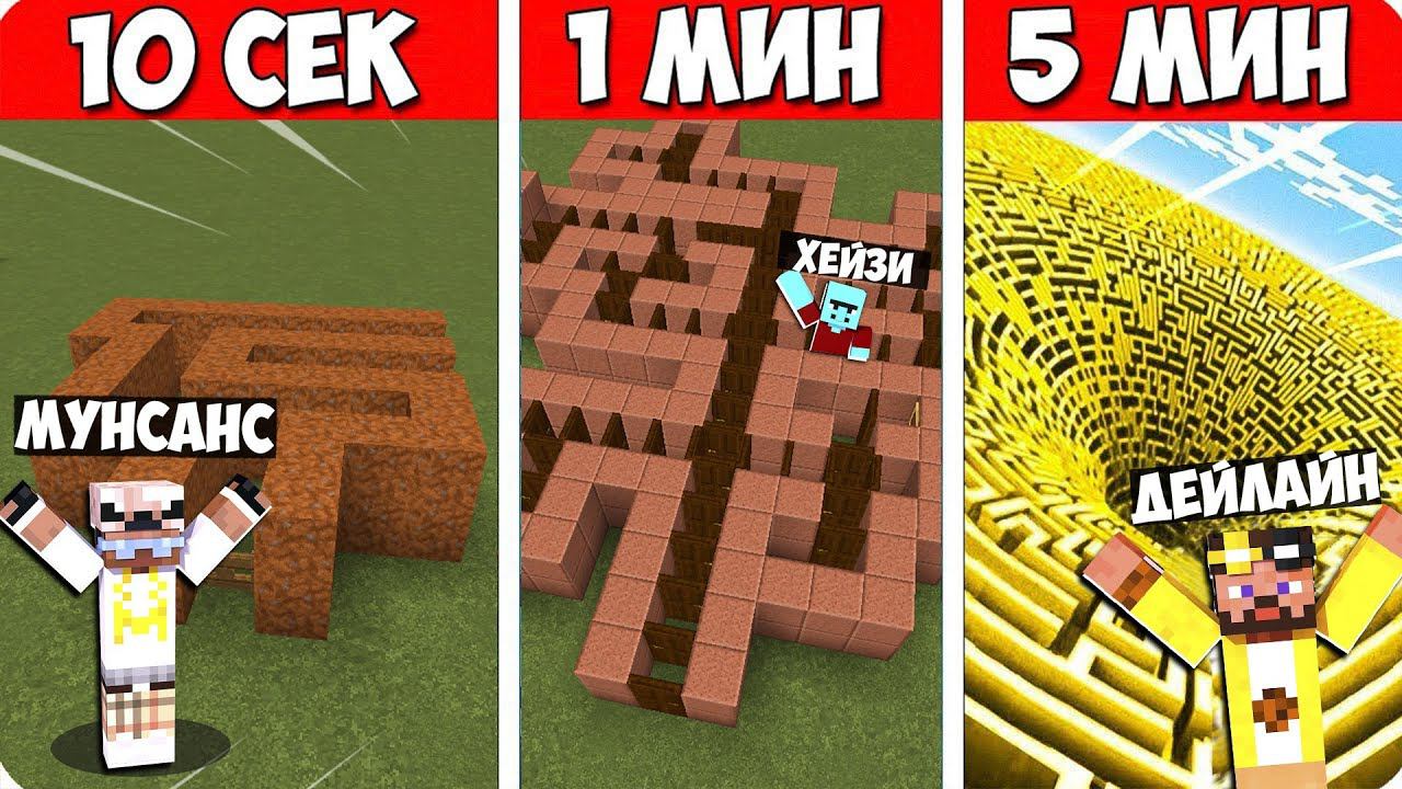ПОСТРОЙ ЛАБИРИНТ ЗА 10 СЕКУНД 1 МИНУТУ И 5 МИНУТ В МАЙНКРАФТ! БИТВА СТРОИТЕЛЕЙ MINECRAFT смотреть онлайн
