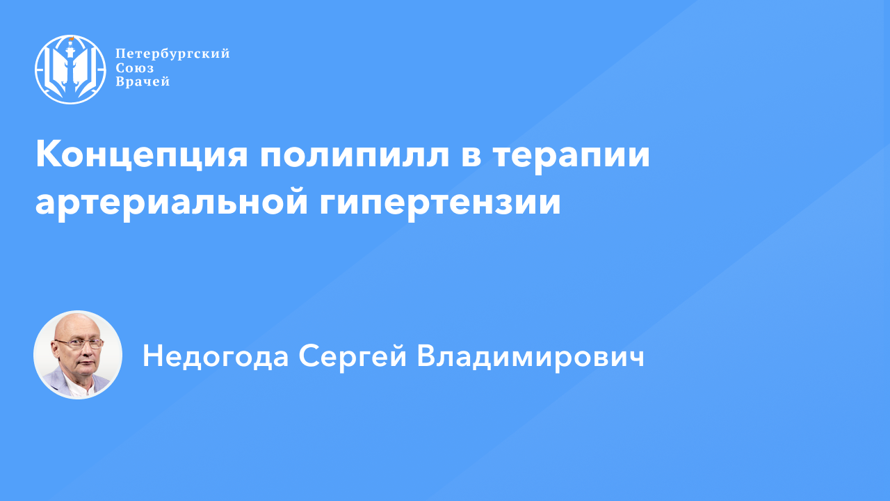 Концепция полипилл в терапии артериальной гипертензии смотреть онлайн