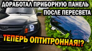 ДОРАБОТКИ ПРИБОРНОЙ ПАНЕЛИ после ПЕРЕСВЕТА. Теперь ОПТИТРОННАЯ!? ОБЯЗАТЕЛЬНО СДЕЛАЙ!