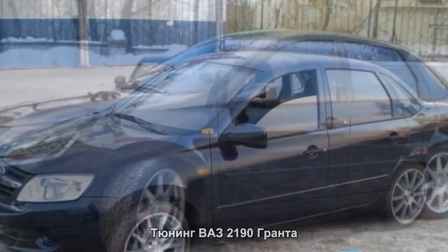 #1490. Тюнинг ВАЗ 2190 Гранта смотреть онлайн