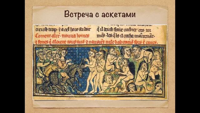 Восточная Индия исторический обзор. Встреча Александра Македонского с индийскими философами смотреть онлайн