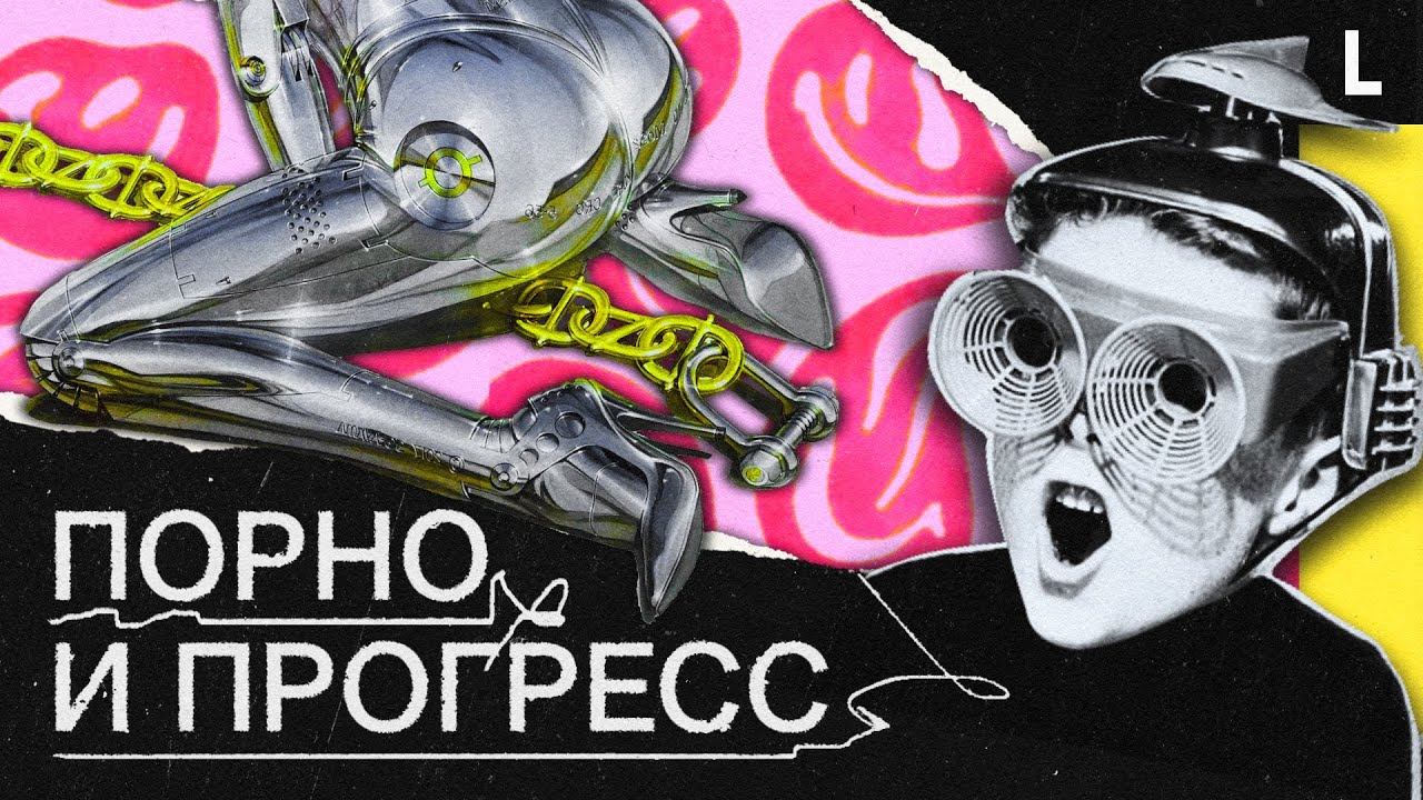 Порно — двигатель прогресса. От VHS до OnlyFans смотреть онлайн