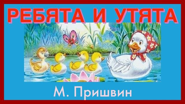 ?РЕБЯТА И УТЯТА/ рассказы о животных/ М. Пришвин/ читаю с радостью/ детские рассказы смотреть онлайн