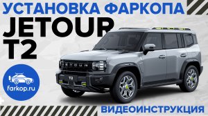 Установка фаркопа на Jetour T2