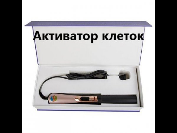 Активатор клеток прибор. Применение аппарата Активатора клеток