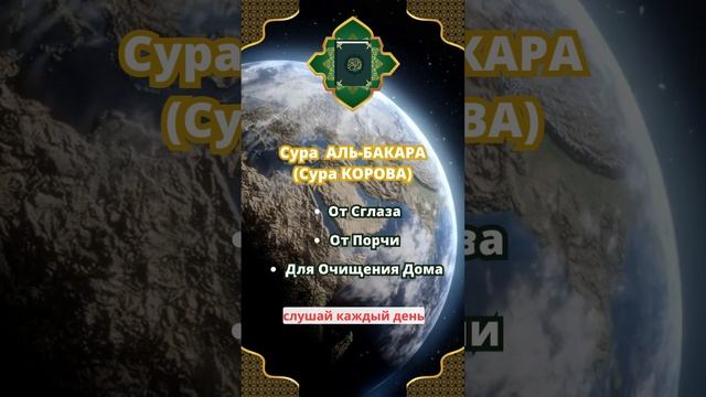 аят АЛЬ-БАКАРА ОТ Сглаза/ОТ ПОРЧИ/ДЛЯ ОЧИЩЕНИЯ ДОМА #ayat #dua  #islam #hadith #слушатькоран#koran