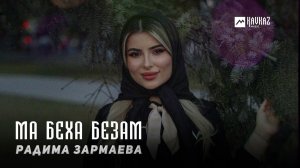 Радима Зармаева - Ма беха безам | KAVKAZ MUSIC CHECHNYA