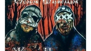 ОСОБОВ / МАРМЕЛАДОВ - БАЙКОНУР FT. ТЯЖЁЛАЯ АТЛЕТИКА