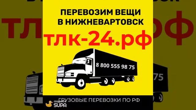 Перевезти вещи в Нижневартовск, перевезти вещи в другой город из Костромы смотреть онлайн