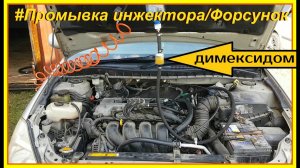 Промывка форсунок _ Инжектора  димексидом своими руками.