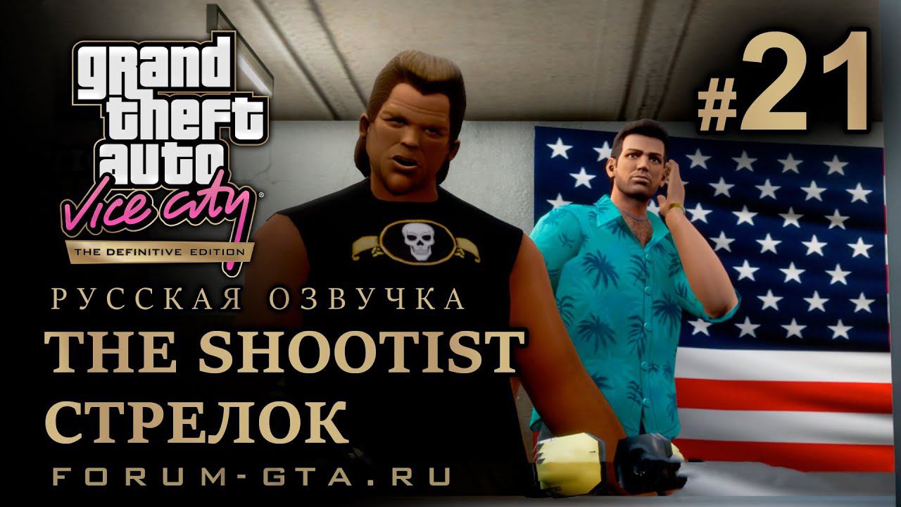 GTA Vice City - Стрелок (The Shootist), Русская озвучка, миссия #21 смотреть онлайн