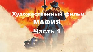 Художественный фильм "Мафия" (по мотивам видеоигры Mafia). Часть 1