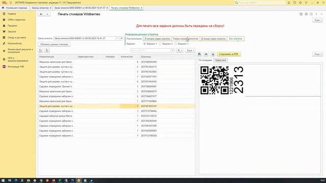 Групповая печать этикеток Wildberries в 1С УТ 11.5 смотреть онлайн