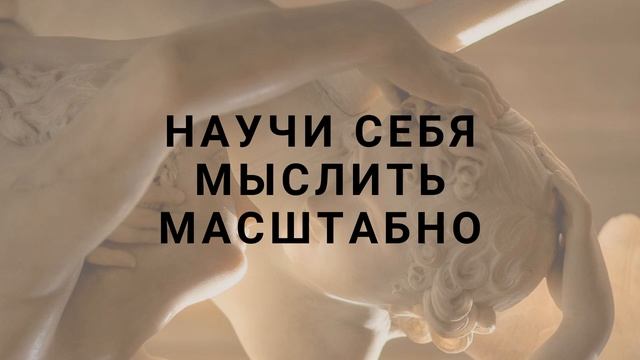 Как научиться мыслить и мечтать масштабно? Как привести себя к успеху? Творчество и саморазвитие смотреть онлайн