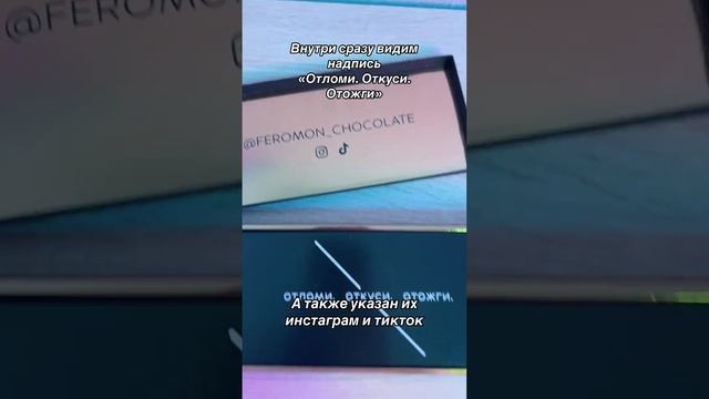 Распаковка шоколада ФЕРОМОН Feromonchocolate.com #отношения #подарок #любовь