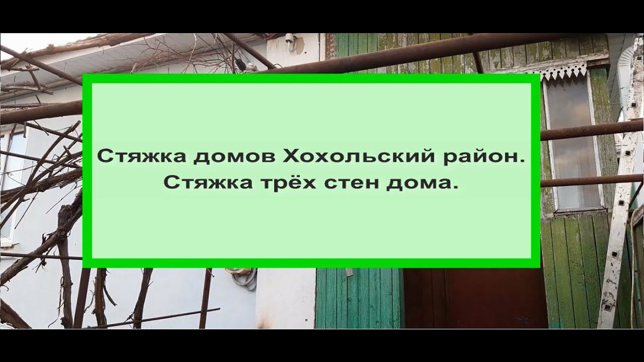 Стяжка дома Хохольский район. Стяжка трёх сторон дома. смотреть онлайн
