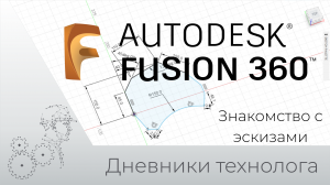 Fusion 360. Часть первая. Знакомство с созданием эскиза..mp4