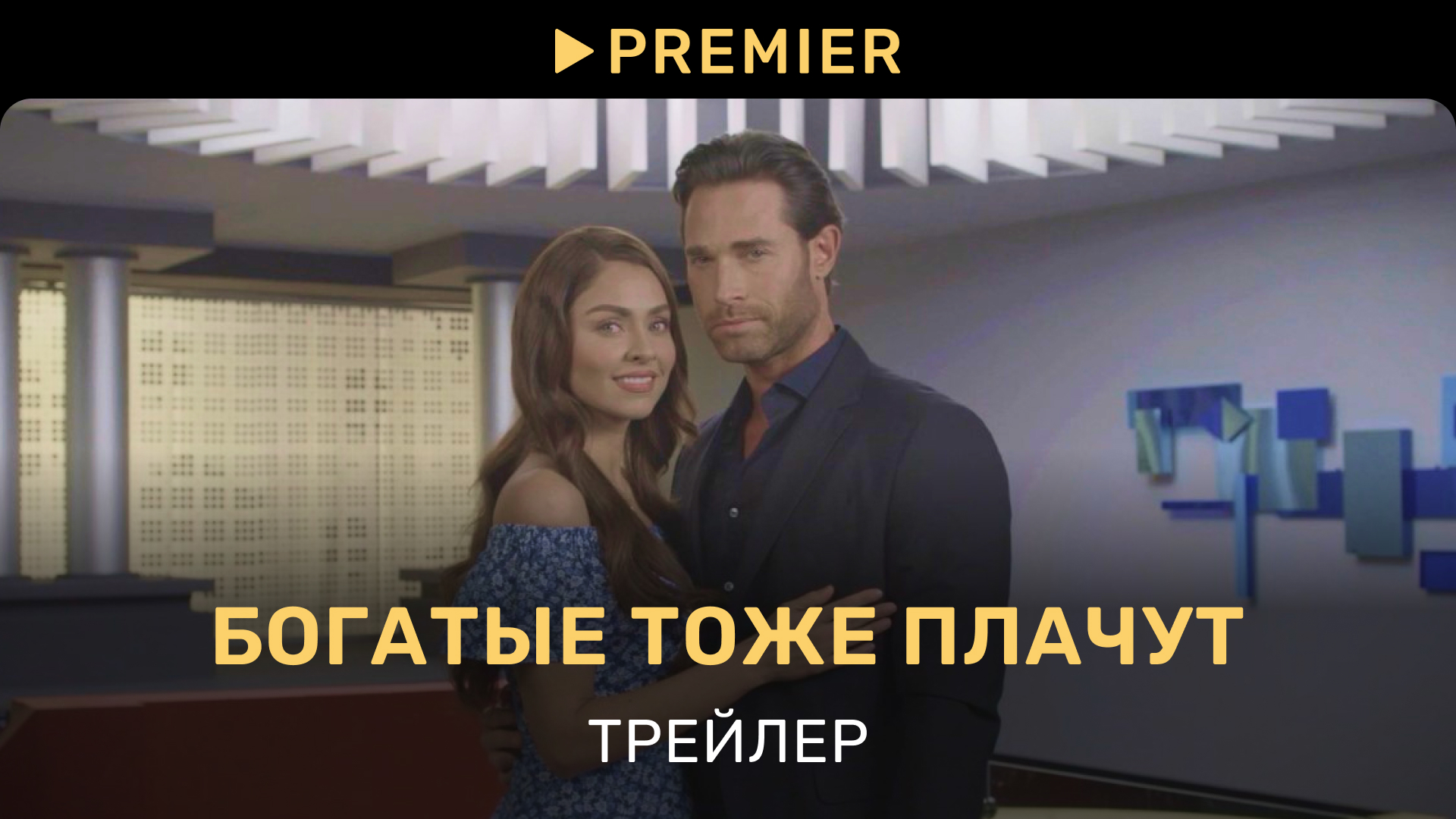 Богатые тоже плачут | Трейлер сериала | PREMIER смотреть онлайн