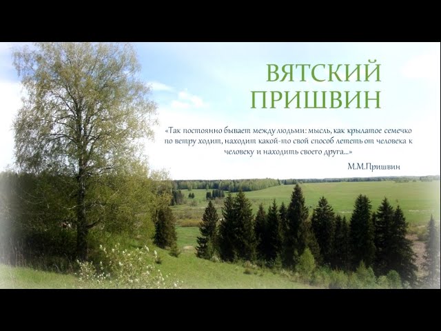 «Живая» выставка-встреча «Вятский Пришвин», посвящённая дню рождения М.М. Пришвина